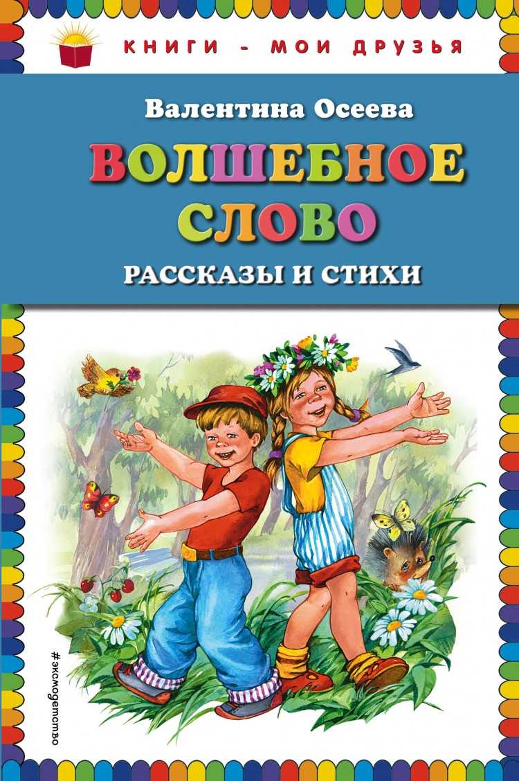 Осеева рассказы для детей 2. архив метки: рассказы осеевой