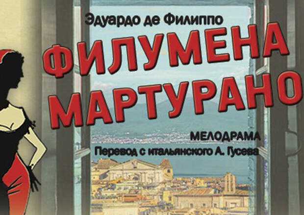 Пьесы эдуардо де филиппо: филумена мартурано, цилиндр, неаполь, город миллионеров