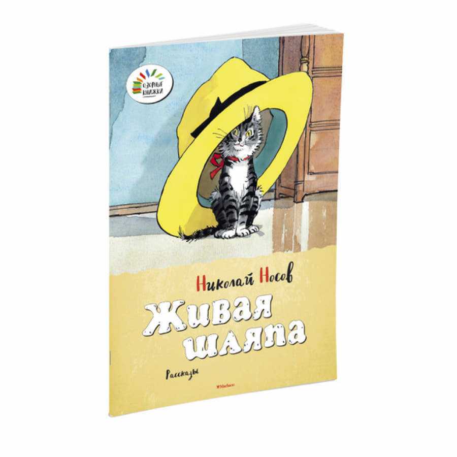 Николай носов. живая шляпа