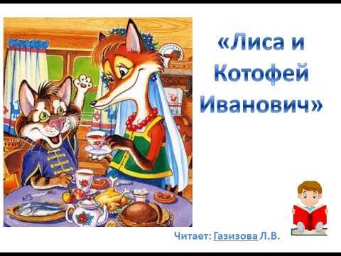 Лиса и котофей иванович — русская народная сказка