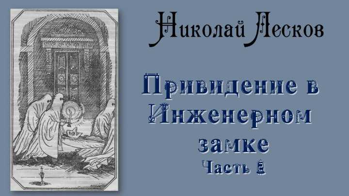 Лесков «привидения в инженерном замке» читать полностью