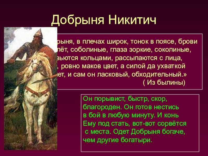 Добрыня никитич: русский богатырь, былинный герой — щи.ру
