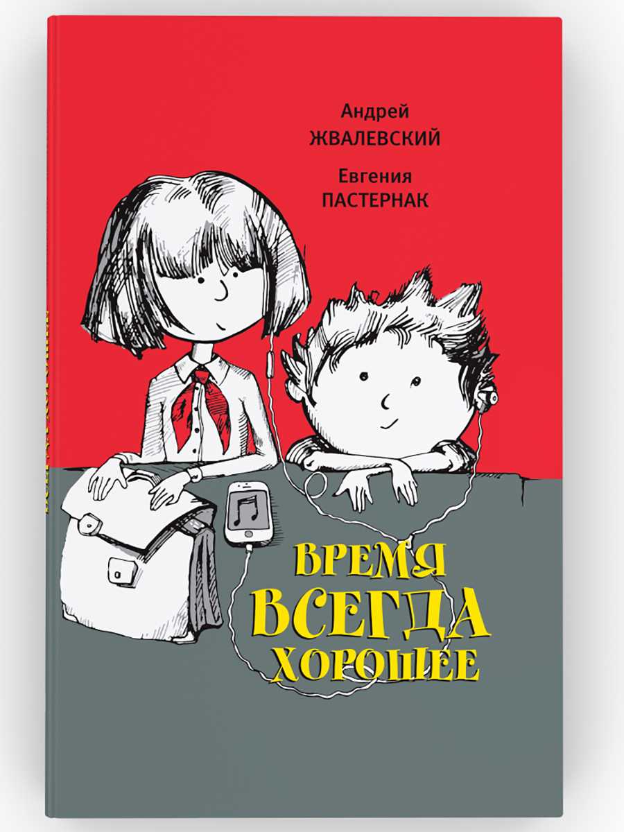 Время всегда хорошее читать онлайн андрей жвалевский, евгения пастернак  | knizhnik.org