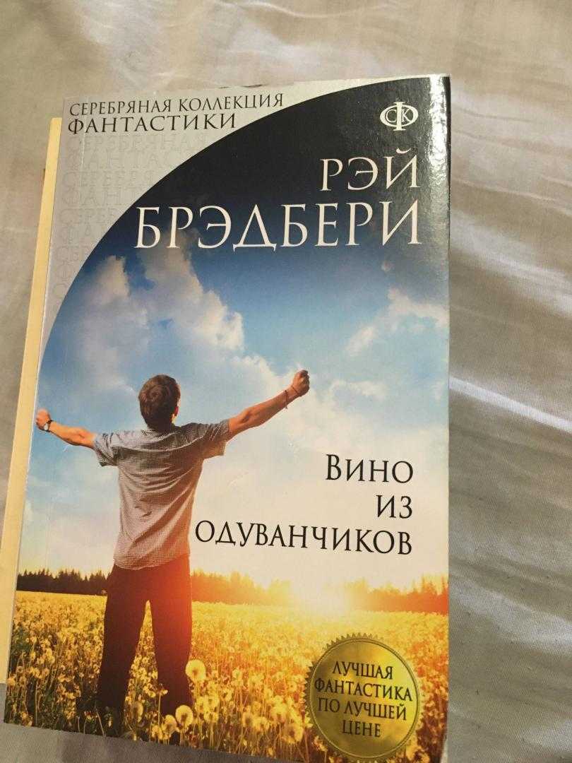 «вино из одуванчиков» рэя брэдбери - краткое содержание