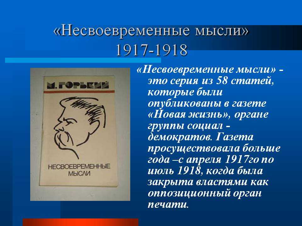 Краткое содержание несвоевременные мысли горького за 2 минуты пересказ сюжета
