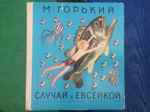 Максим горький - случай с евсейкой » книги читать онлайн бесплатно без регистрации
