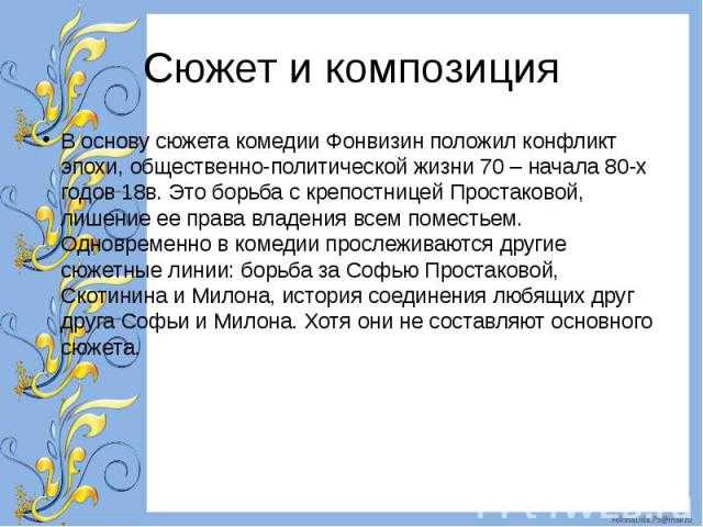 История создания недоросль: описание сюжета комедии и биография фонвизина