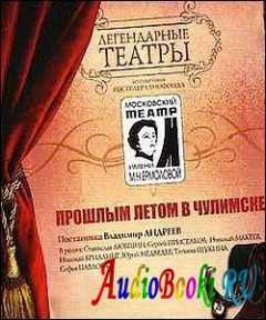 Прошлым летом в чулимске