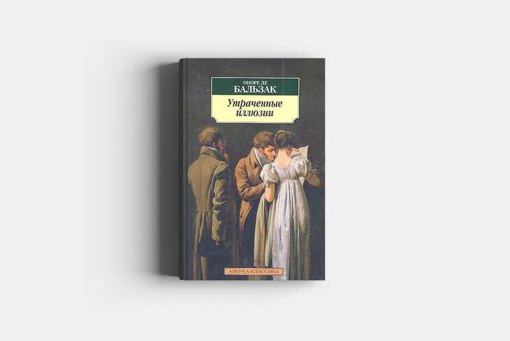 Оноре бальзак ★ утраченные иллюзии читать книгу онлайн бесплатно