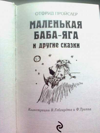 Сказка "маленькая баба-яга" | отфрид пройслер | dreams4kids.ru