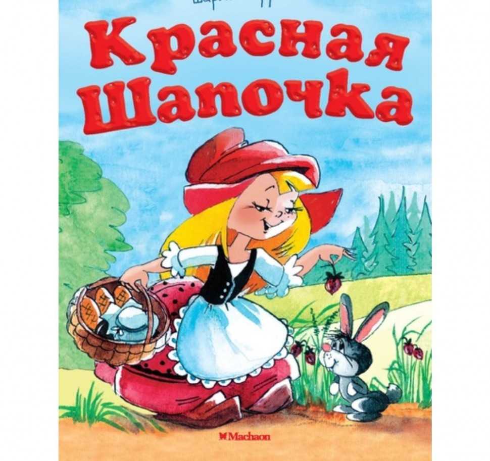 Красная шапочка  сказка для детей с картинками » для детей и родителей