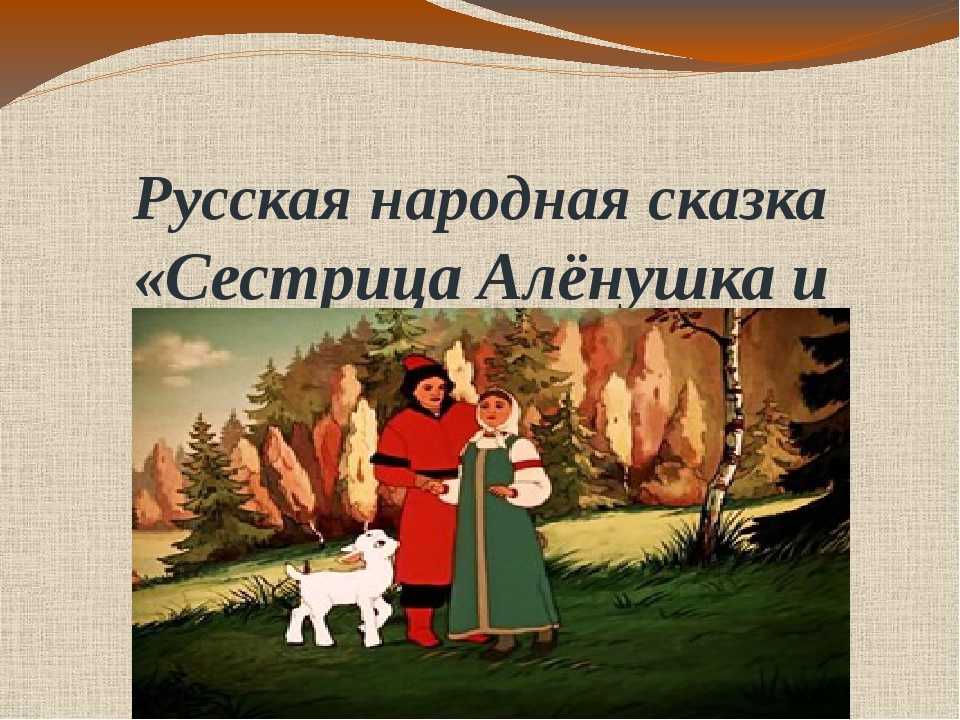 Сестрица алёнушка и братец иванушка  - русская народная сказка в пересказе алексея николаевича толстого с иллюстрациями