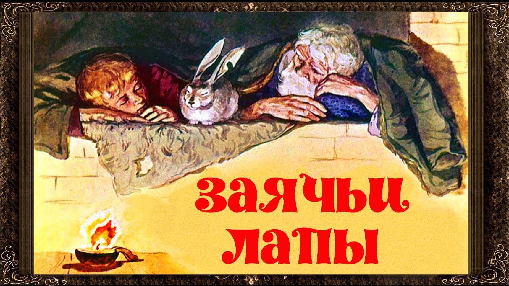 Читать паустовский «заячьи лапы» краткое содержание