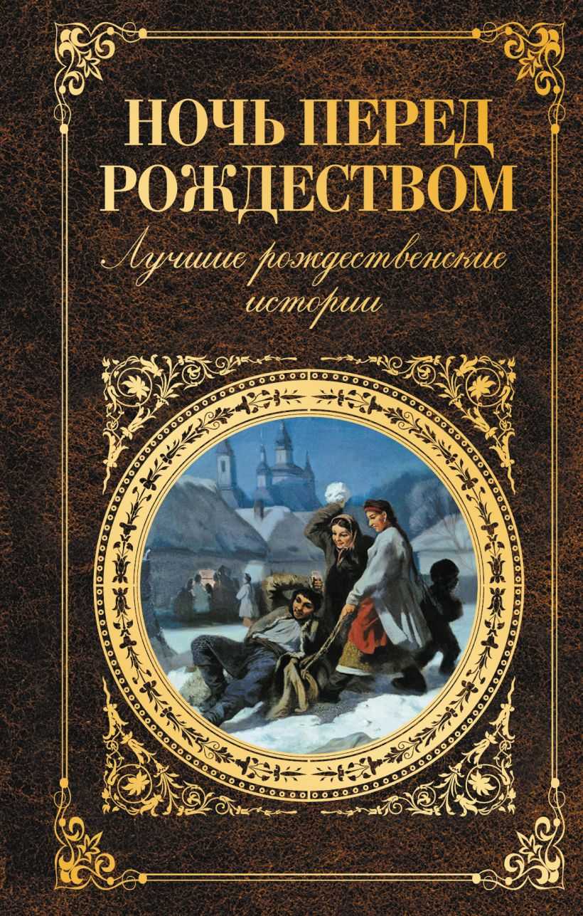 Н. в. гоголь. вечера на хуторе близ диканьки. текст произведения