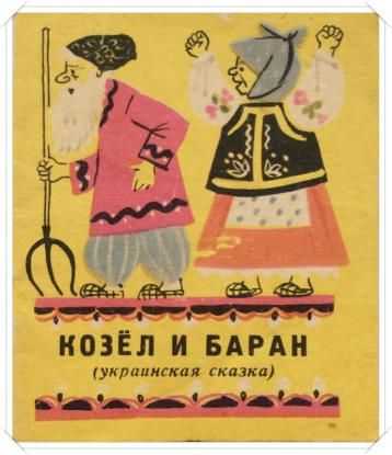 Сказка козел и баран читать