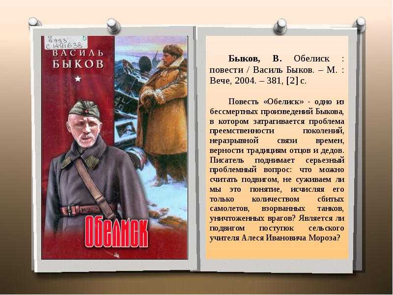 «обелиск» краткое содержание повести быкова – читать пересказ онлайн