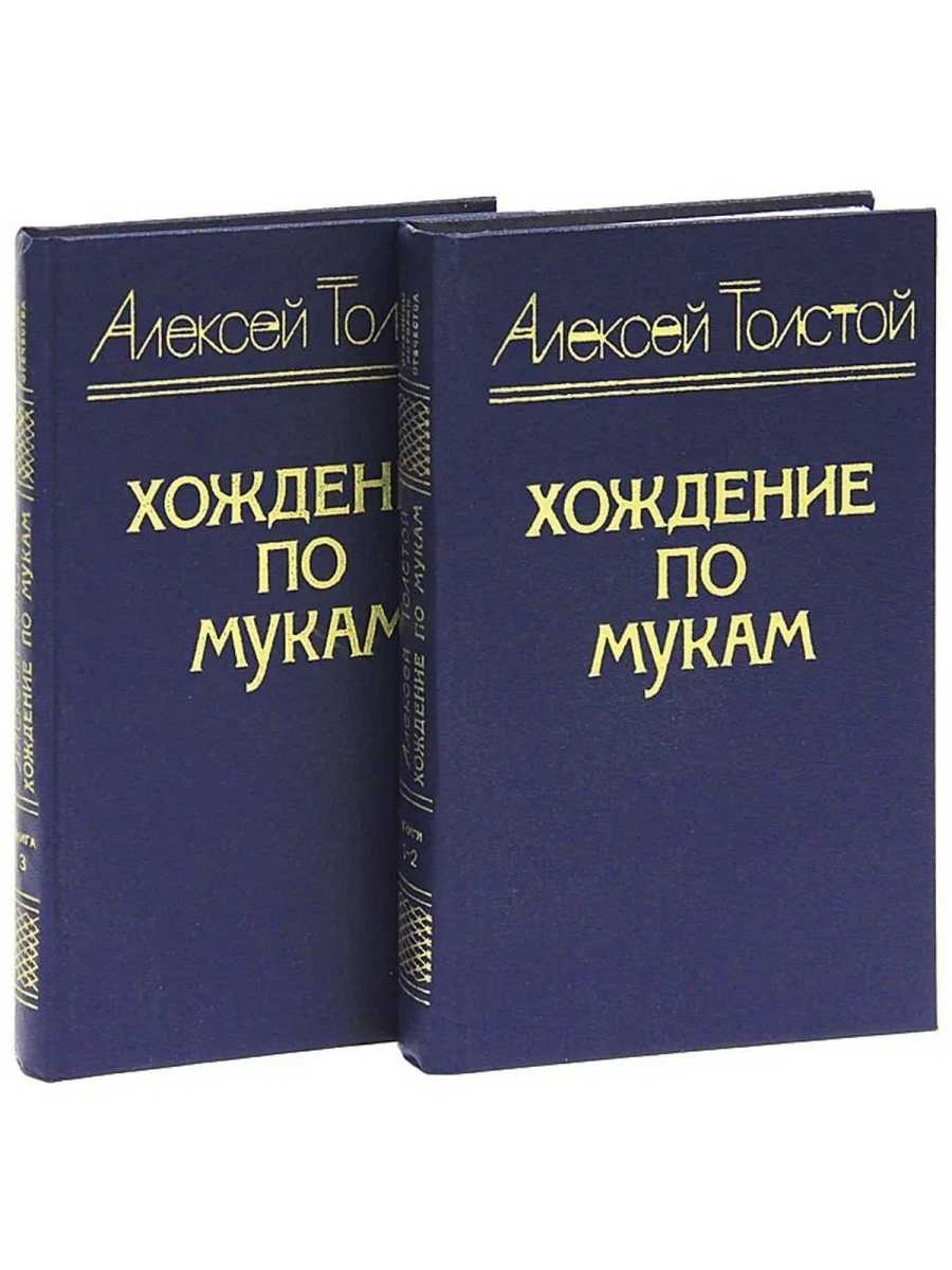 «хождение по мукам»