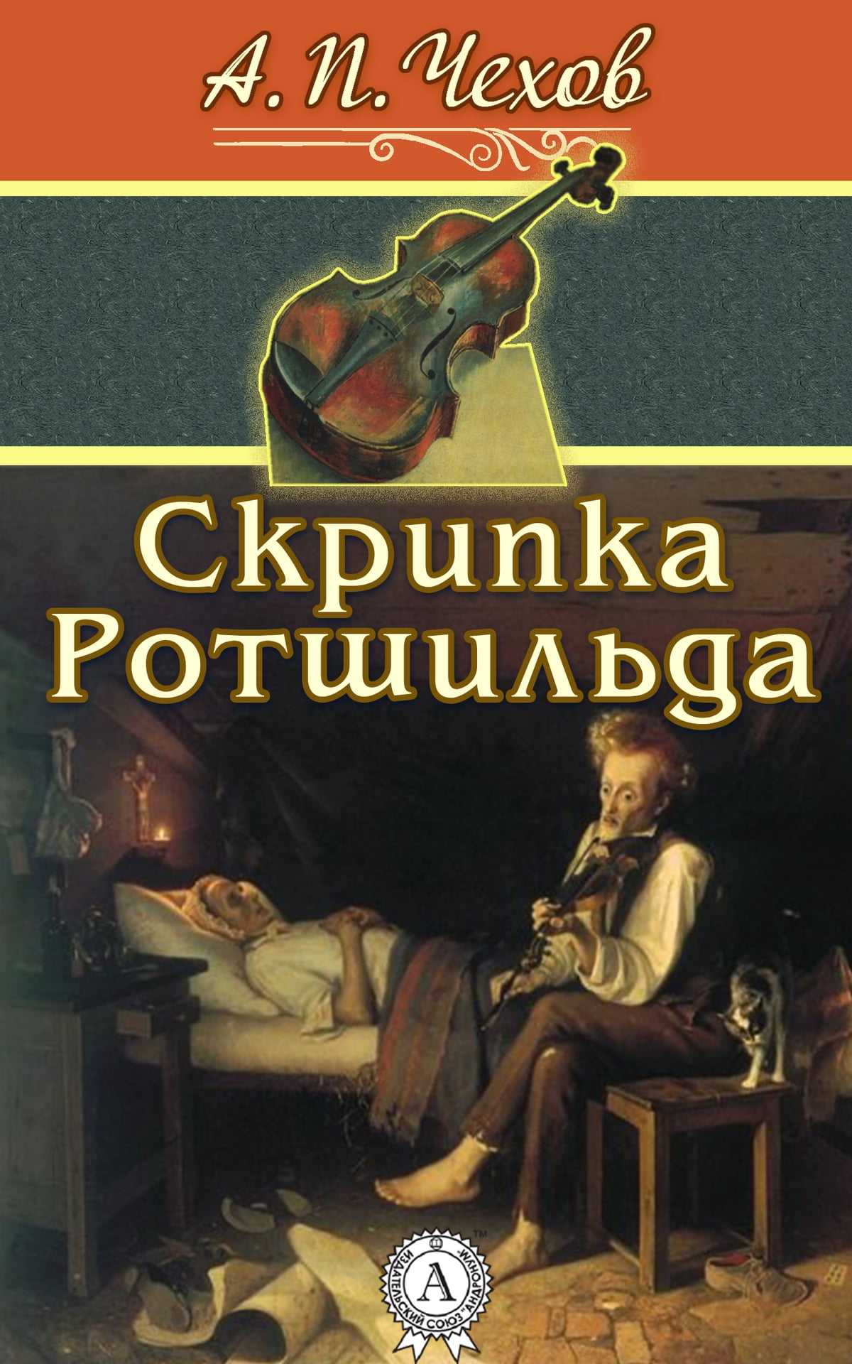 «скрипка ротшильда» краткое содержание рассказа чехова – читать пересказ онлайн