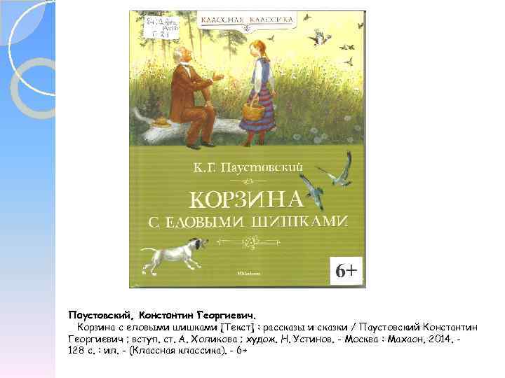 Анализ рассказа «корзина с еловыми шишками» (к. г. паустовский)