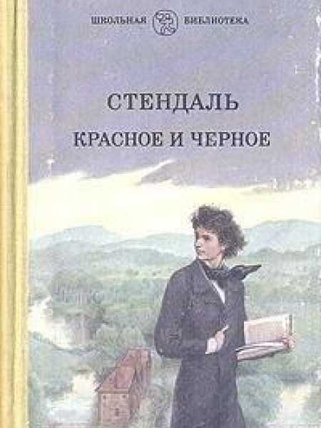 Стендаль красное и черное. «Красное и черное», Стендаль (1830 год). Книга красное и черное Фредерик Стендаль. Жюльен Сорель Стендаль. Стендаль красное и черное иллюстрации.