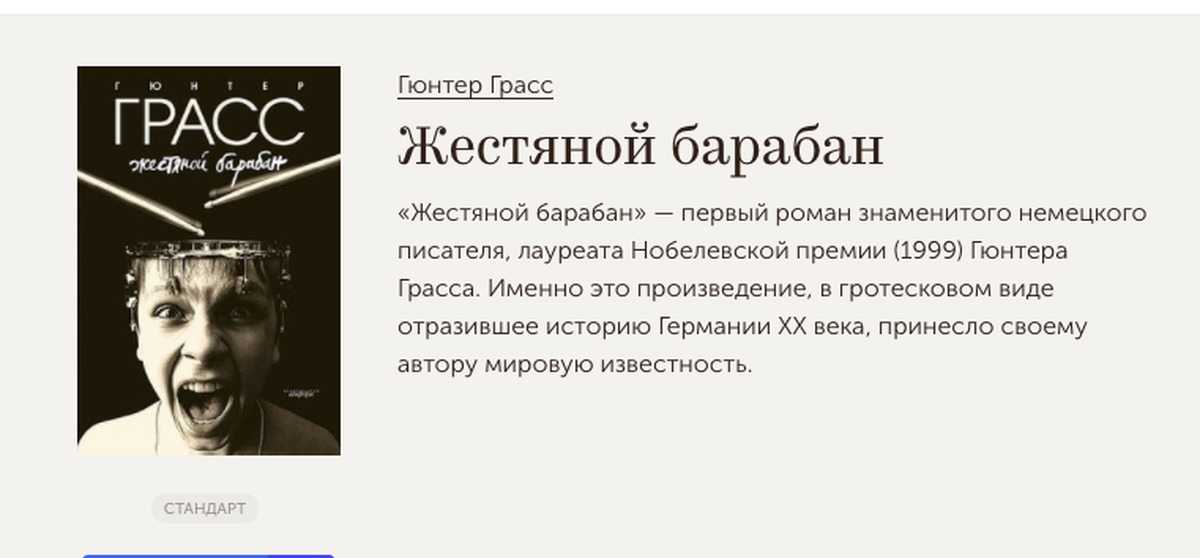 Жестяной барабан содержание. Жестяной барабан Гюнтер Грасс книга. Жестяной барабан Грасс Гюнтер обложка книги. Günter grass жестяной барабан. Гюнтер Грасс Нобелевская премия