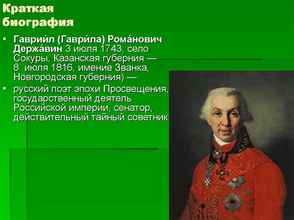 Краткий пересказ биографии. Гаврила Державин 1743-1816. Гавриил Державин русский поэт эпохи Просвещения. Державин Гаврила Романович 1743 1816 биография. Поэтический стиль Державина Гавриил Романович.