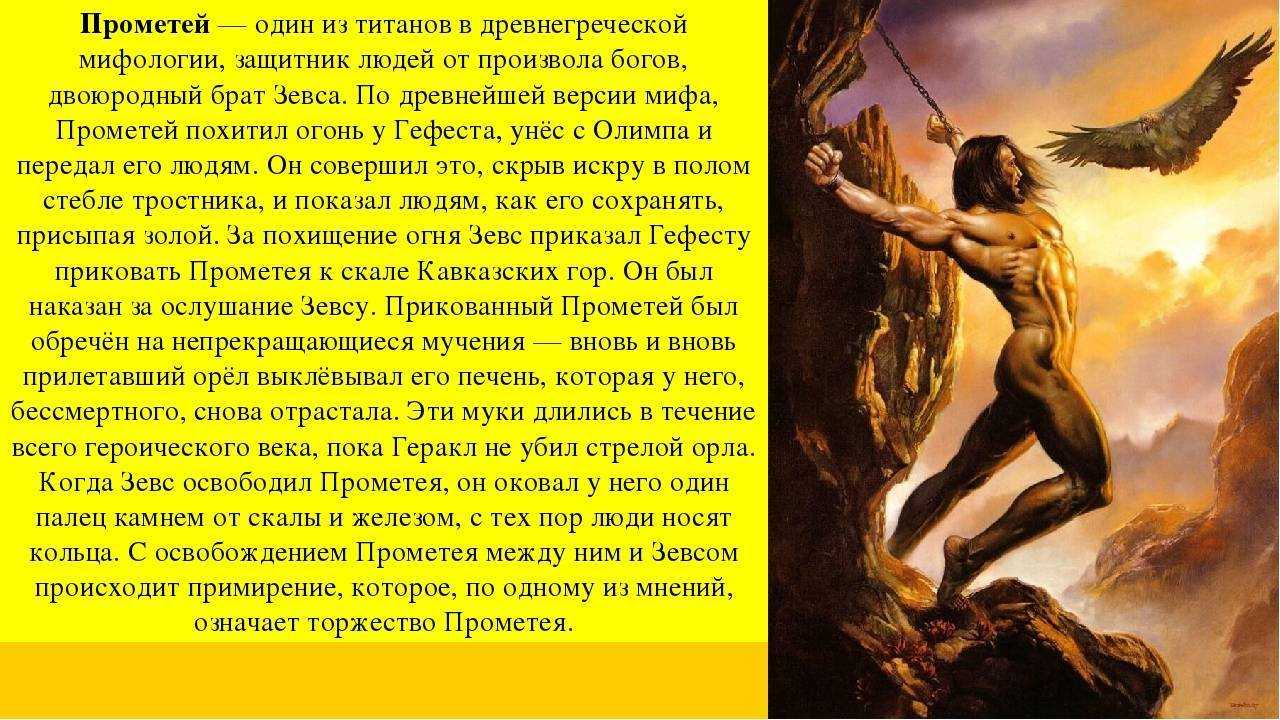 Прометей - история жизни бога огня в древней греции