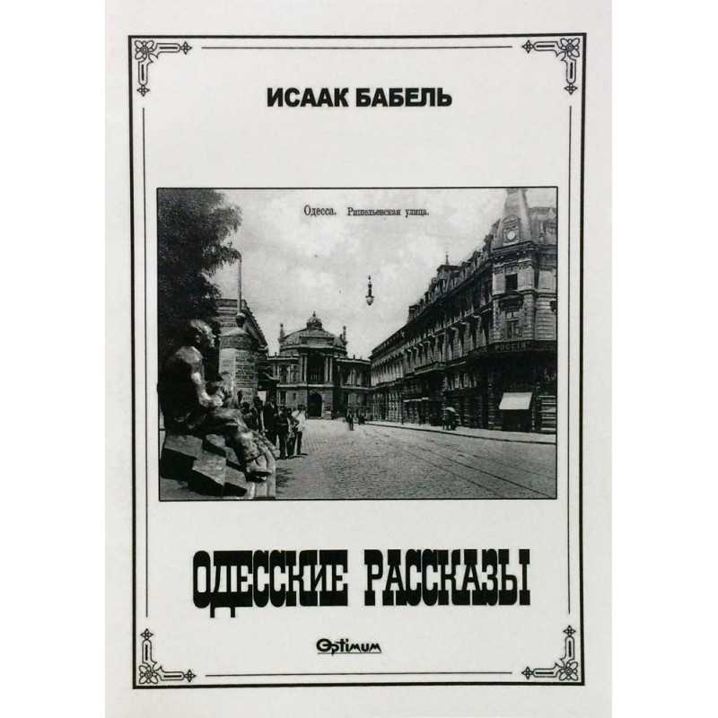 Одесские рассказы бабель книга