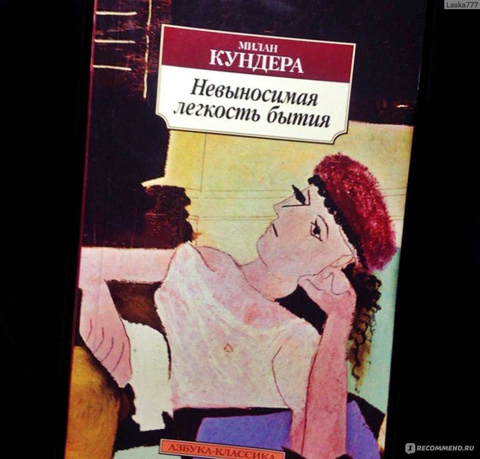 Невыносимая легкость бытия скачать fb2, epub книгу милана кундеры, читать онлайн