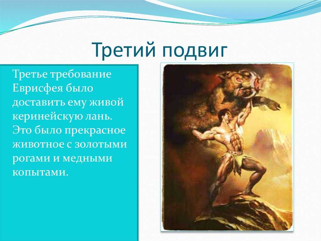 Краткое содержание 12 подвигов геракла