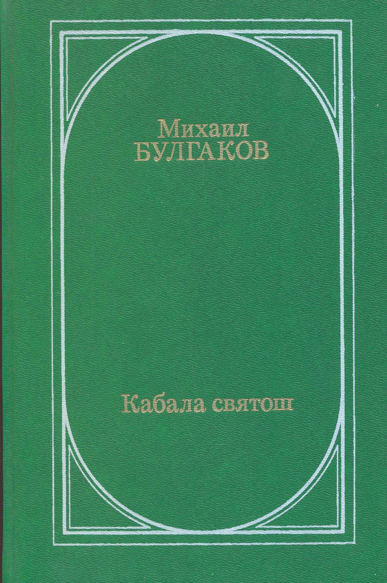 Кабала святош читать. Кабала святош книга.