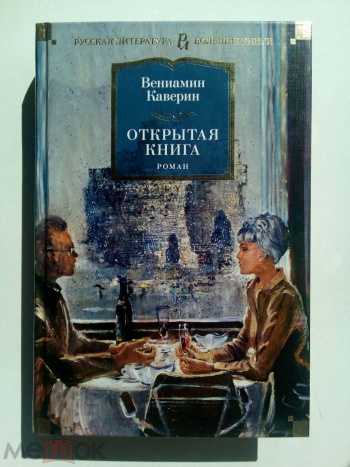 Каверин вениамин - открытая книга