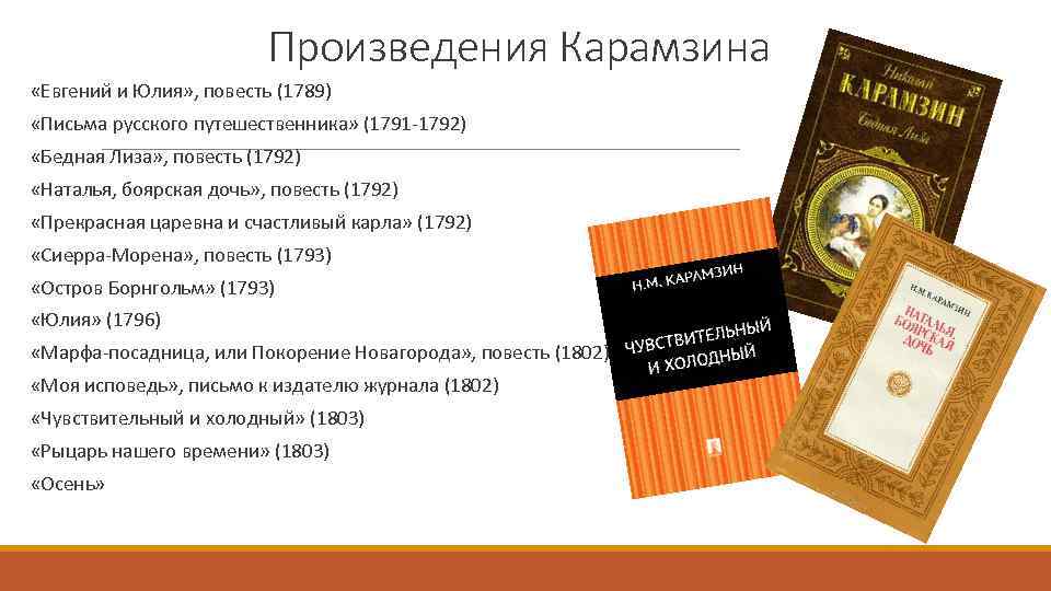 Карамзин евгений и юлия. николай михайлович карамзин евгений и юлия русская истинная повесть. "евгений и юлия"