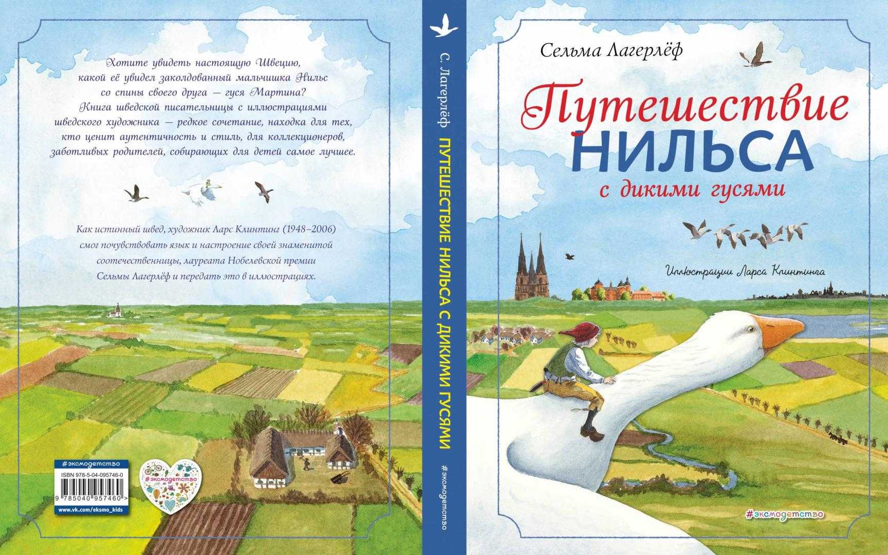 Лагерлёф сельма сказка «чудесное путешествие нильса с дикими гусями»