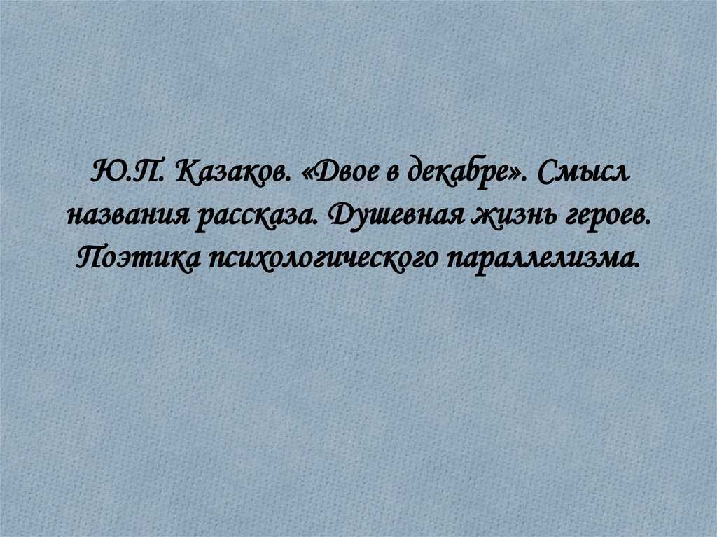 «двое в декабре»: смысл, анализ и проблематика произведения ю.п. казакова - много смысла