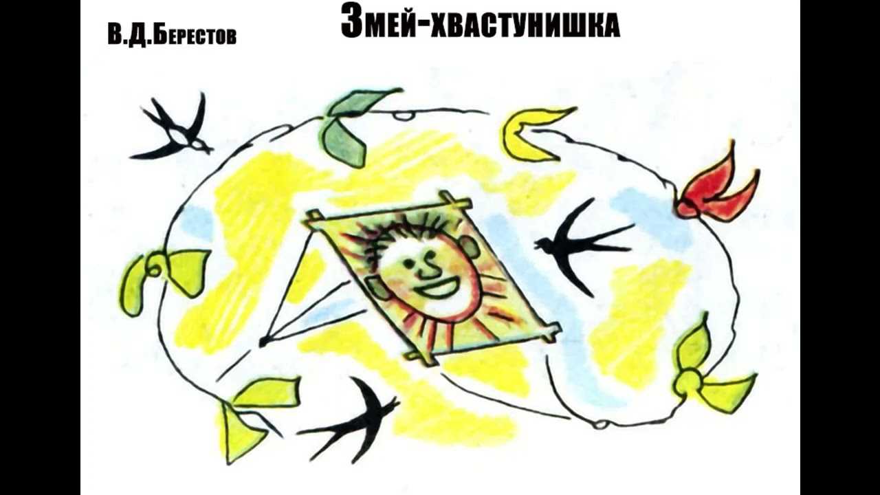 Змей-хвастунишка
