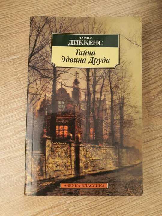 Тайна эдвина друда (диккенс) — народный брифли