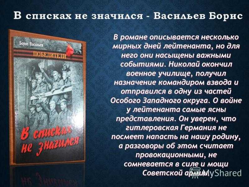 Васильев «в списках не значился» очень кратко и подробно по главам