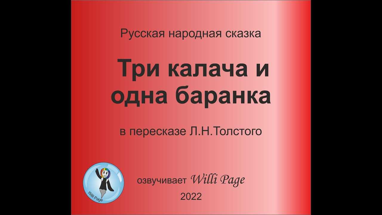 Русская сатирическая сказка «три калача и одна баранка» презентация, доклад, проект