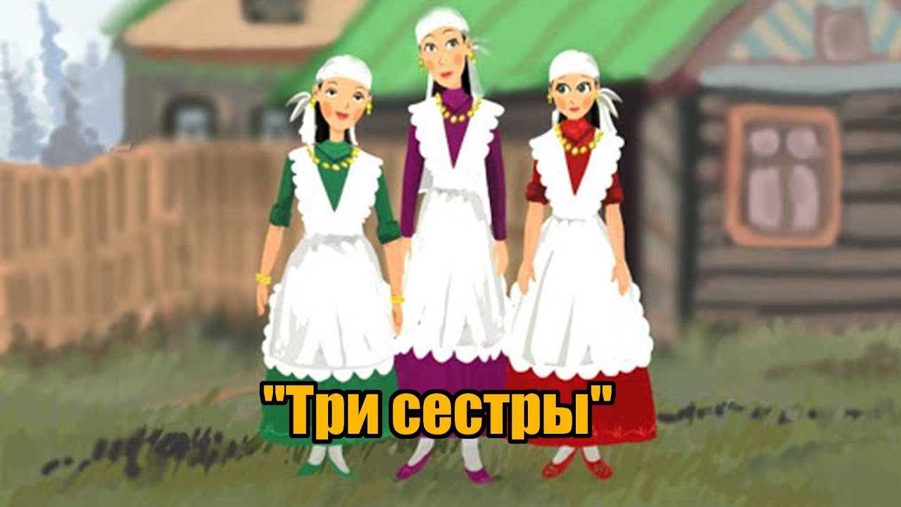 Три сестры татарская сказка с иллюстрациями