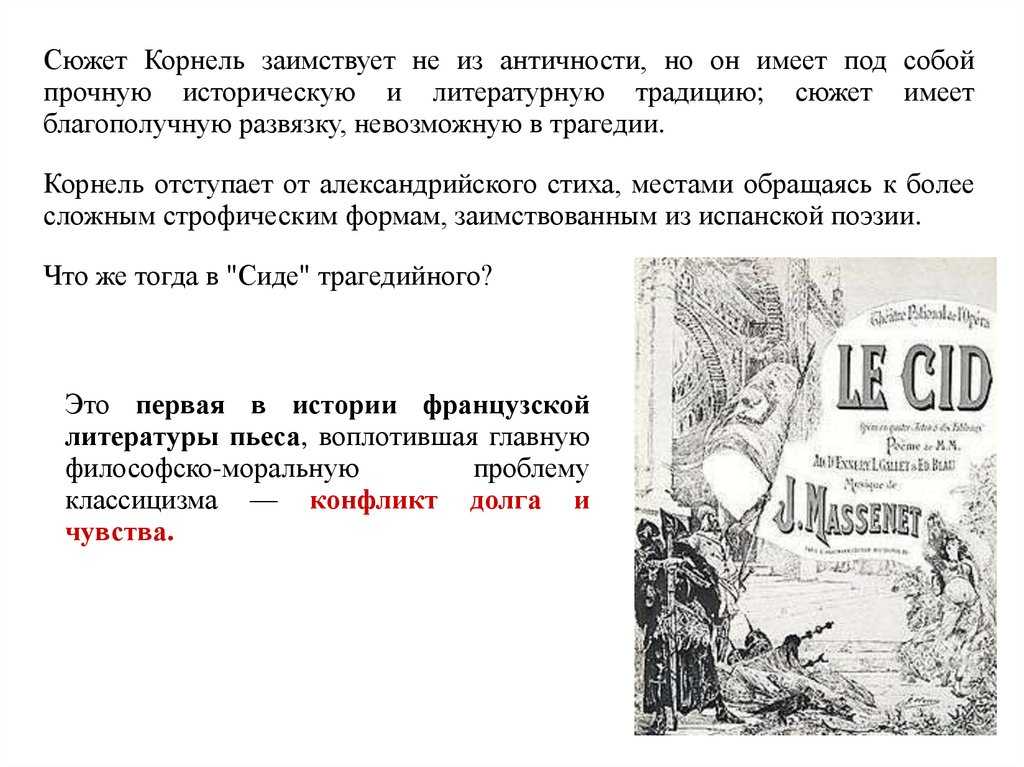 Корнель гораций краткое содержание. Пьер Корнель (1606-1684). Пьер Корнель презентация. Трагедия Корнеля СИД сюжет.