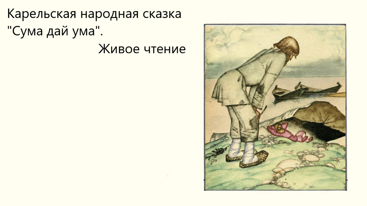 Ума не дам. Сказки народов Карелии. Сума дай ума сказка. Карельские народные сказки. Сума дай ума рисунки к сказке.