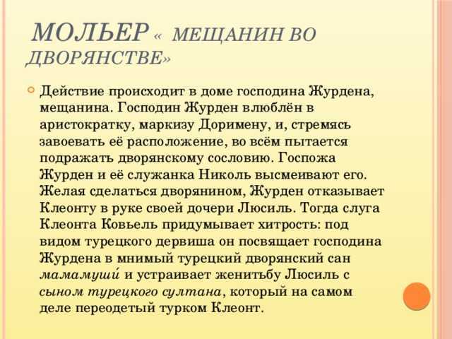 Правило трех единств в мещанин во дворянстве. «мещанин во дворянстве» как произведение французского классицизма. сатира на дворянство и буржуазию в комедии. «мещанин во дворянстве» черты классицизма