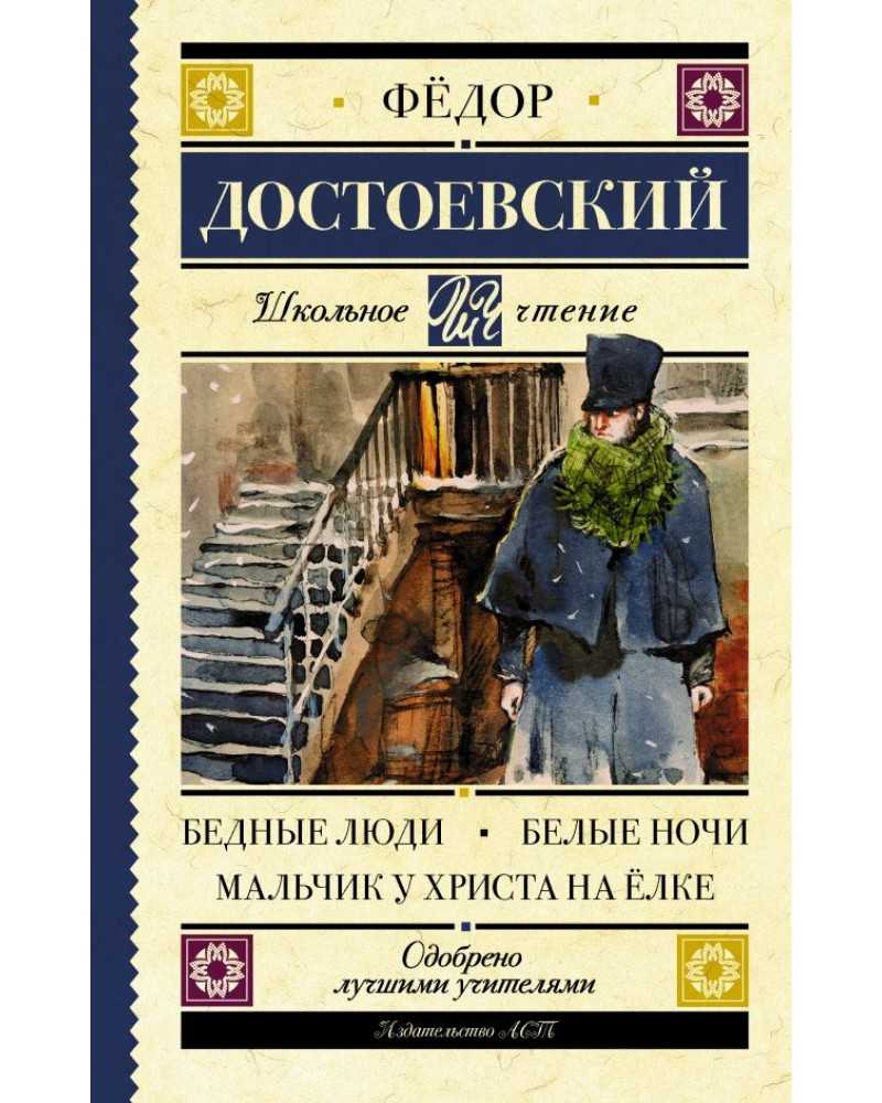«бедные люди» краткое содержание романа достоевского – читать пересказ онлайн