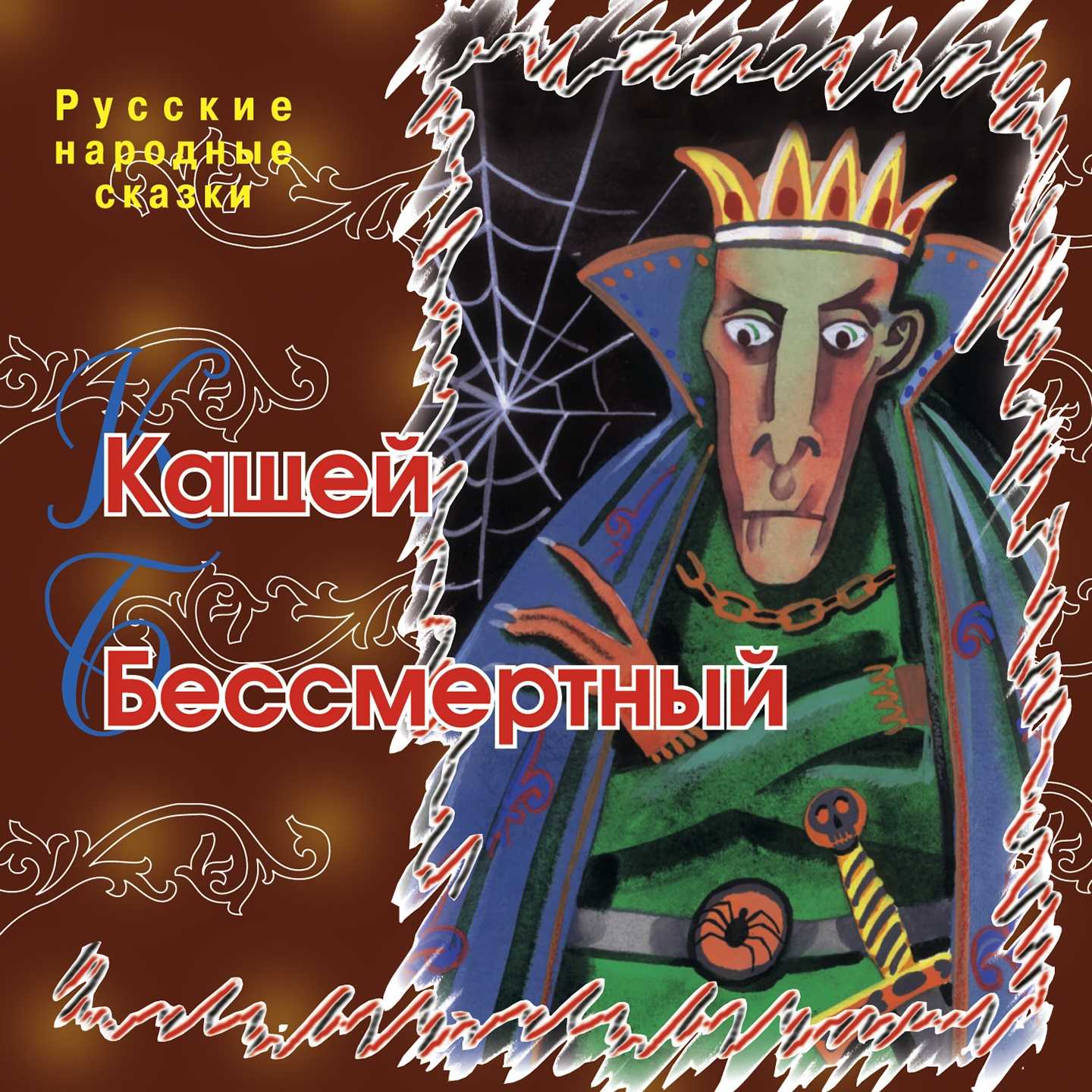 Кощей бессмертный - русская сказка