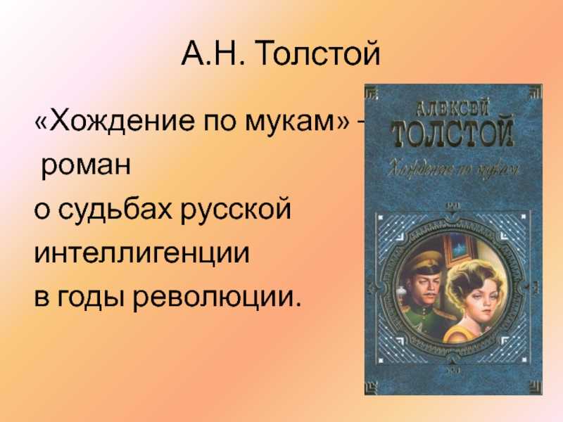 Краткое содержание произведения хождение по мукам толстой а. н.