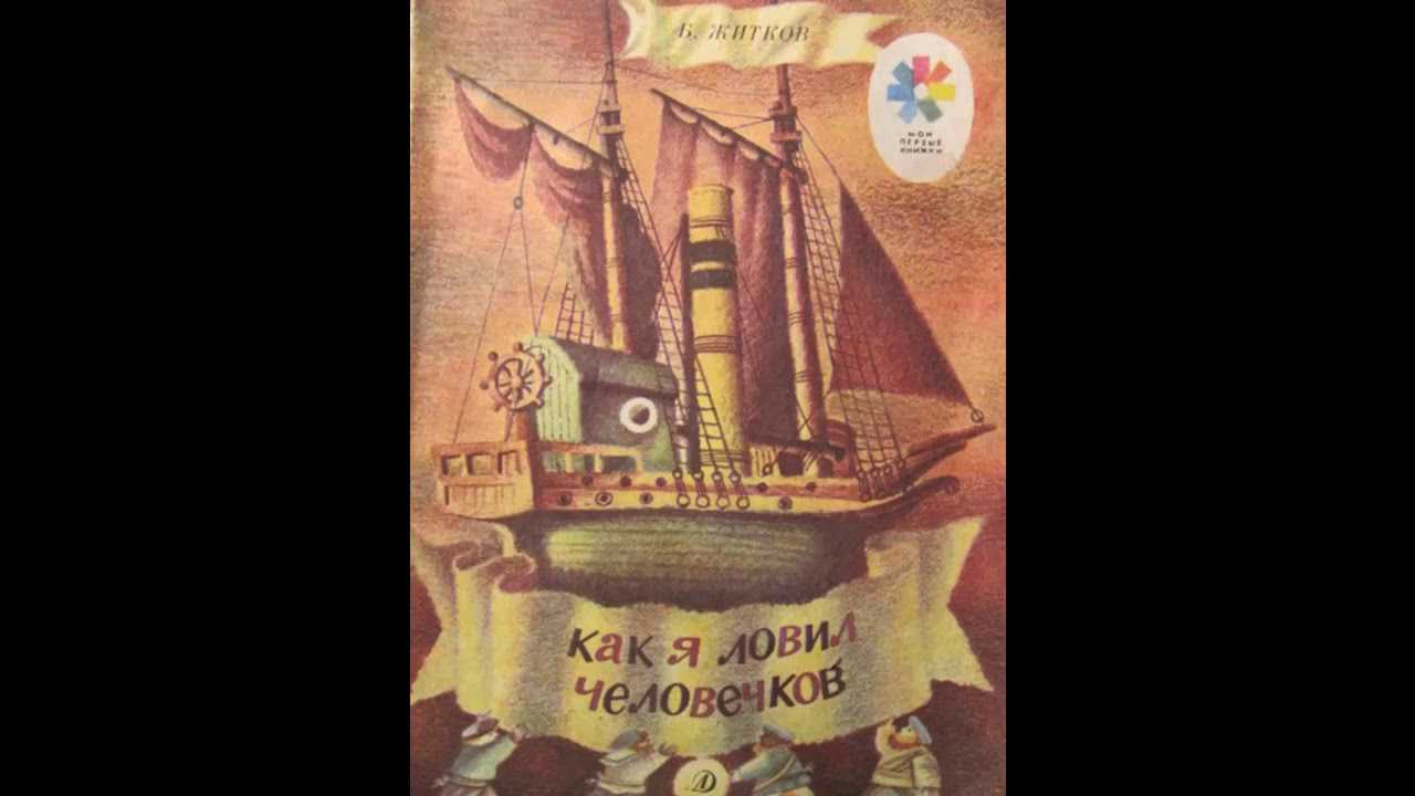 Житков как я ловил человечков. Б Житков как я ловил человечков. Книги Житкова как я ловил человечков. Житков как я ловил человечков книга. Житков как я ловил человечков обложка книги.