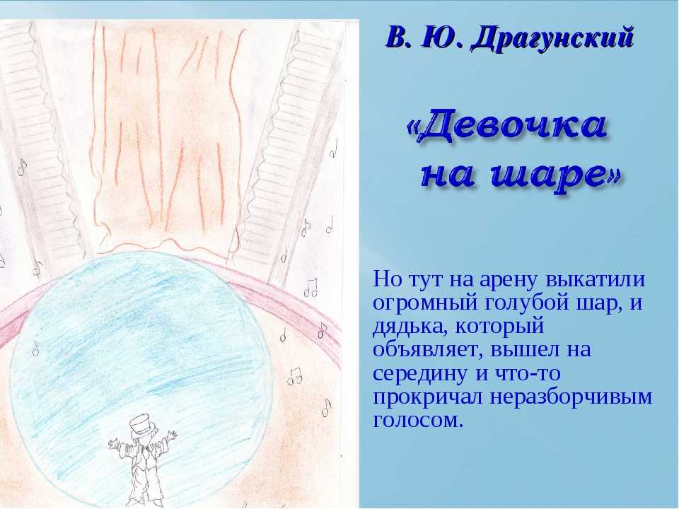 Девочка план. Девочка на шаре Драгунский в.ю. Стих девочка на шаре. Девочка на шаре текст. Текст рассказа девочка на шаре.