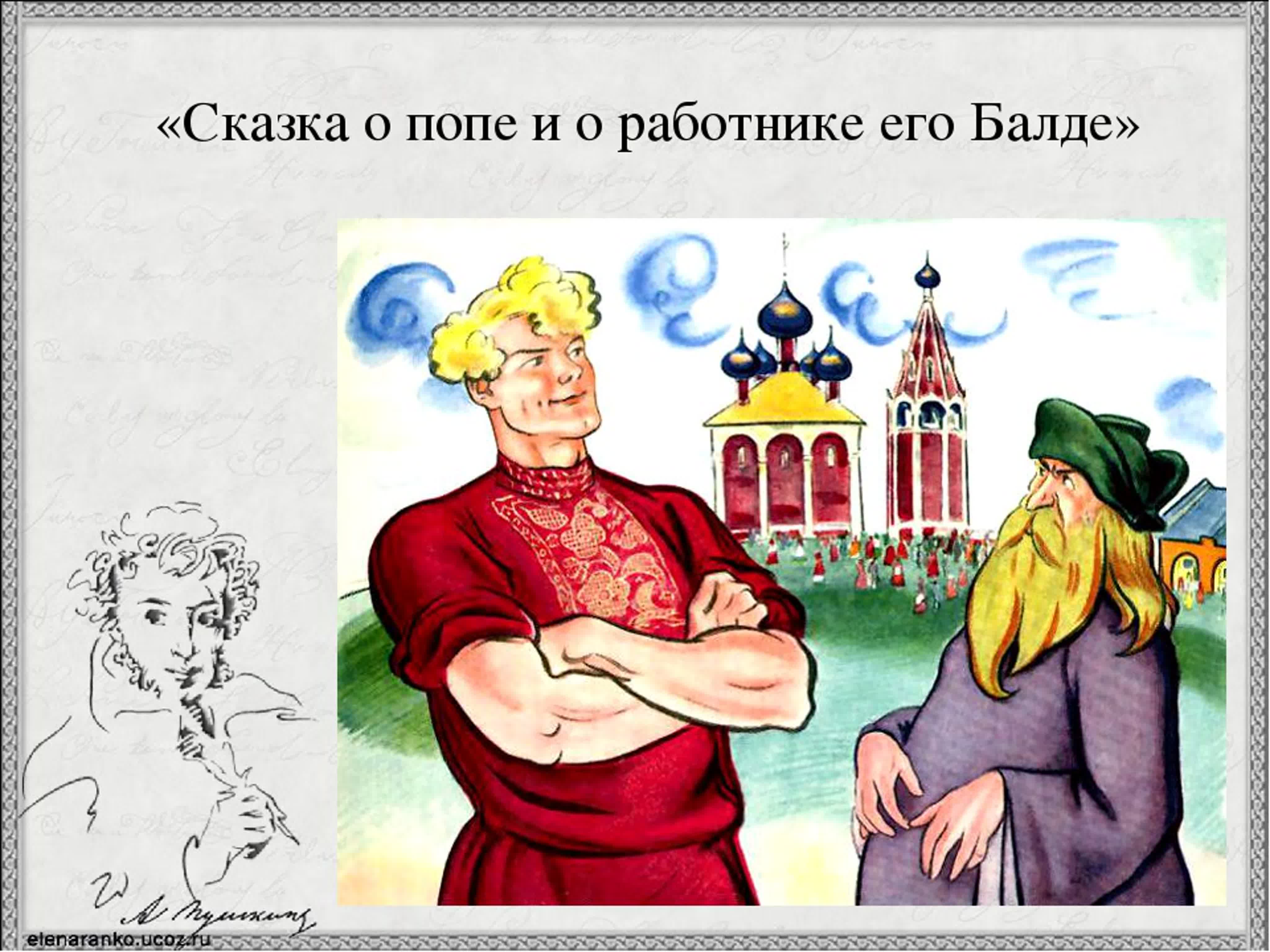 Пушкин «сказка о попе и о работнике его балде»