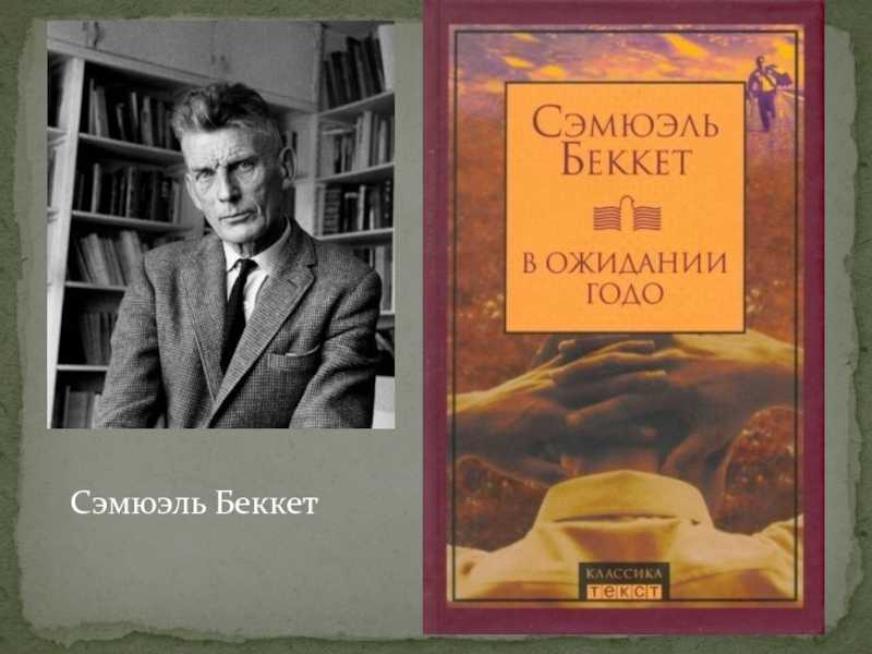«в ожидании годо» за 12 минут. краткое содержание пьесы беккета